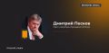 Дмитрий Песков назвал абсурдной постановку вопроса о передаче Крыма под мандат ООН на 20 лет для проведения "честного референдума"