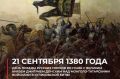 Минобороны РФ: 21 сентября 1380 года. #ВэтотДень состоялось сражение между объединённым русским войском во главе с московским великим князем Дмитрием Ивановичем и войском темника Золотой Орды Мамая