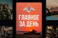 Минобороны РФ: Главное за день. Оперативно-тактической авиацией, беспилотными летательными аппаратами, ракетными войсками и...