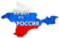 Мировое сообщество считает отказ Украины от Крыма необходимым для завершения военного конфликта