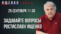 25 сентября в 11:30 в прямом эфире "Украина.ру" политолог Ростислав Ищенко (@rostislavishchenko) ответит на вопросы зрителей.