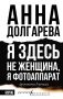 В книжной серии КПД (в рамках работы с АСТ) выходят новые книги Я здесь не женщина, я фотоаппарат Анны Долгаревой и Дикая карта Ольги Ерёминой