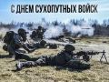 Минобороны РФ: Министр обороны Российской Федерации поздравил военнослужащих, ветеранов и работников ОПК с Днем Сухопутных войск