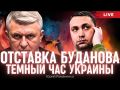 Политолог Юрий Романенко прокомментировал слухи касательно отставки главы ГУР Кирилла Буданова