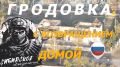 Освобождённая Гродовка. Сегодня ночью, после ожесточенных боев, штурмовые отряды Сибирского Объединения ГрВ "Центр"...