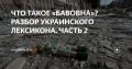 Слово бавовна в украинских медиа стало одним из самых популярных и в то же время кровавых насмехательств над обстрелами России