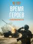 Минобороны РФ: Время героев