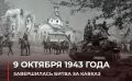 Минобороны РФ: 9 октября 1943 года. #ВэтотДень советская армия разгромила немецко-фашистские войска в битве за Кавказ Битва...