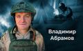 Минобороны РФ: Всё для Победы. Владимир Абрамов выполняет задачи по военно-политической работе для поддержания высокого...