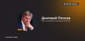 Дмитрий Песков: БРИКС является привлекательным объединением для целого ряда государств