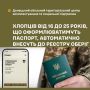 На Украине мужчин от 16 до 25 лет, которые будут оформлять паспорт, автоматически будут вносить в электронную базу о призывниках, военнообязанных и резервистов "Оберег" без посещения территориальных центров и медкомиссии