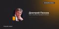 Песков заявил, что Киев для достижения мира должен "протрезветь" и осознать причины, которые привели его к конфликту