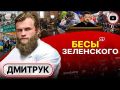 Нардеп Дмитрук акцентировал внимание на том, что кампанию по уничтожению независимой Церкви координирует лично Зеленский