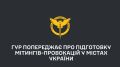 Украинский ГУР* решил профилактически закошмарить население Украины, объявив, что в крупных городах страны планируется проведение митингов, которые ГУР* называет провокациями