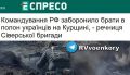 Российское командование запретило брать в плен солдат ВСУ на Курщине, украинские пропагандисты