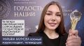 Марьяна Наумова: ВСЕРОССИЙСКАЯ ОБЩЕСТВЕННАЯ ПРЕМИЯ "ГОРДОСТЬ НАЦИИ -2024" ЗА ВКЛАД В ИНФОРМАЦИОННОЕ СОПРОВОЖДЕНИЕ ГОСУДАРСТВЕННОЙ НАЦИОНАЛЬНОЙ ПОЛИТИКИ: