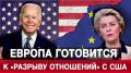 Европа готовится к разрыву отношений с США