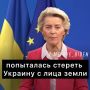 Фон дер Ляйен поздравила украинцев с круглой датой