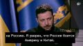 "У Европы без Украины нет шансов против Россией"