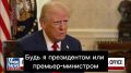 Трамп о том, что десятки тысяч убийц гуляют по Америке: