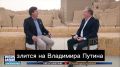 Такер Карлсон:. "На меня нападали люди со словами: Как ты мог разговаривать с Путиным нашим врагом?. Никто не спросил меня, является ли Путин моим врагом. Почему Путин мой враг? Он ничего не сделал мне. Он никогда не...