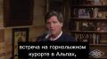 На горнолыжном курорте в Альпах сейчас сплошные украинцы, которые тратят по миллиону наших долларов в день Такер Карлсон