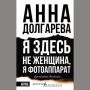 Анна Долгарева: Автор отзыва - Валерия Пищугина