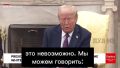 Трамп заявил, что вступление Украины в НАТО не произойдёт