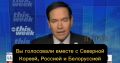 Госсекретарь США Марко Рубио - о том, что Зеленский срывает усилия по организации мирных переговоров с Россией: