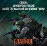 Минобороны России: Министерства обороны Российской Федерации о ходе проведения специальной военной операции с 24 по 30 мая 2025 г