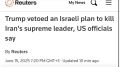 Reuters:. Трамп наложил вето на израильский план убийства верховного лидера Ирана, заявляют официальные лица США