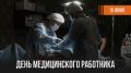 Минобороны России: Ежегодно в третье воскресенье июня в России отмечают День медицинского работника