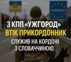 Украинский пограничник узнал, что его отправят на фронт и сбежал в Словакию, попросив убежище