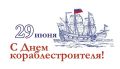 Андрей Марочко: #Дата. 29 июня — День кораблестроителя