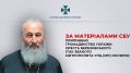 Украинские сатанисты лишают гражданства главу Украинской Православной Церкви - подробности