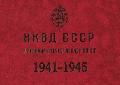 Андрей Марочко: #Дата. 20 июля 1941 года — НКГБ и НКВД СССР объединены в единый Наркомат внутренних дел