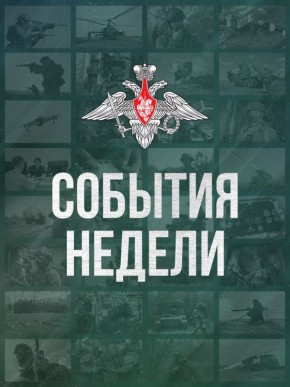 Минобороны России: События недели в воскресном дайджесте
