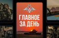 Минобороны России: Главное за день. Подразделения группировки войск «Центр» освободили населенный пункт Новоторецкое в Донецкой Народной Республике