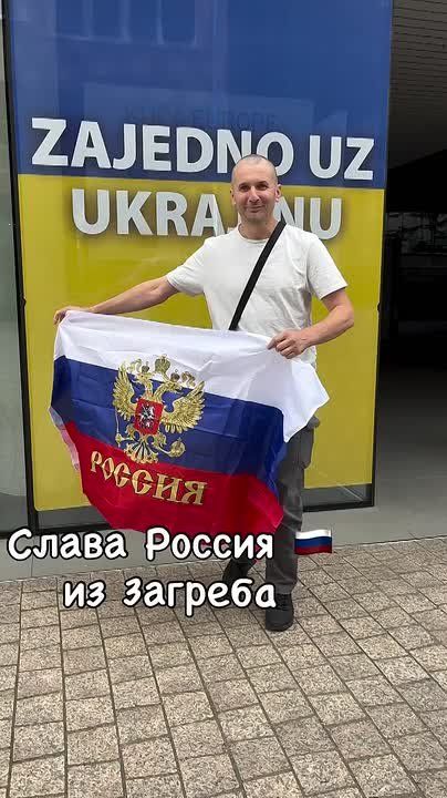 «Слава России! С любовью из Загреба!»