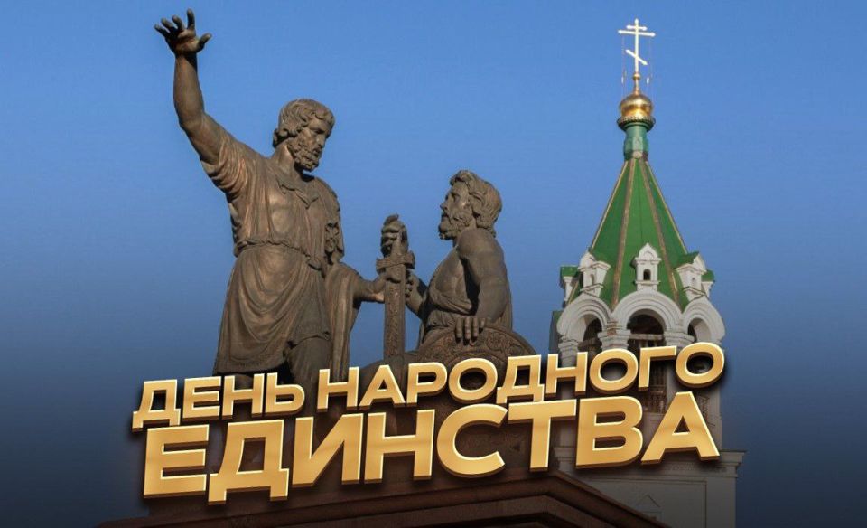 День народного единства. Сегодня наша страна отмечает День народного единства. Корни праздника произрастают из начала XVII века, когда народное ополчение под предводительством земского старосты Кузьмы Минина и князя Дмитрия...