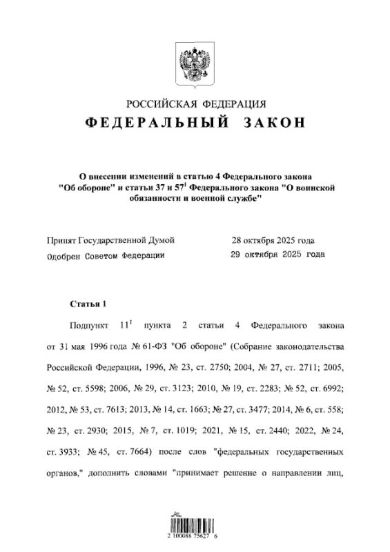 Минобороны России: Президент Российской Федерации Владимир Путин подписал Федеральный закон от 04.11.2025 № 411-ФЗ «О внесении изменений в статью 4 Федерального закона «Об обороне» и статьи 37 и 57-1 Федерального закона «О...