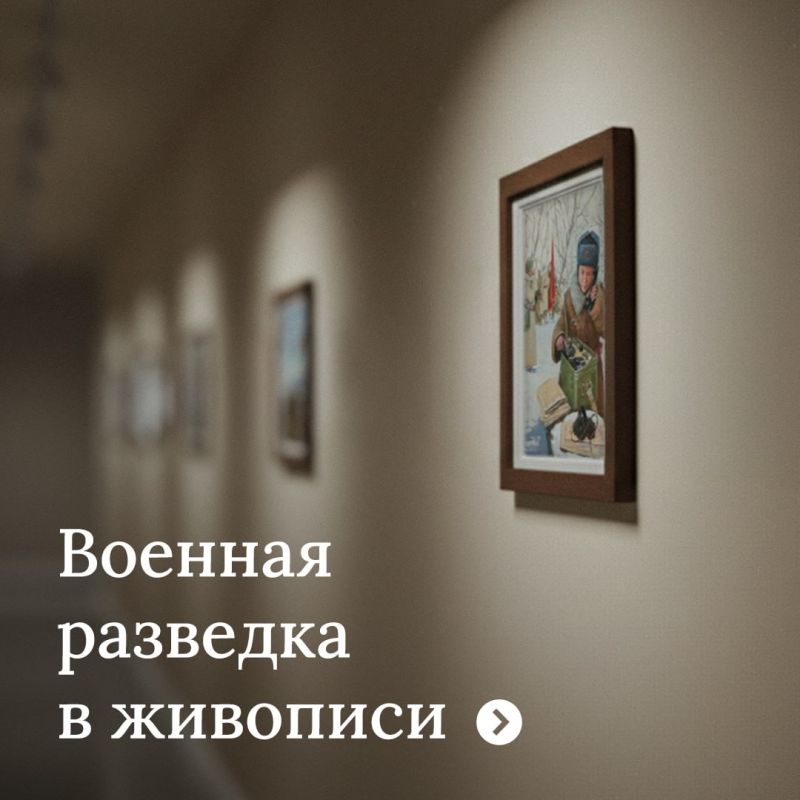 Минобороны России: Как искусство передаёт дух военной разведки?