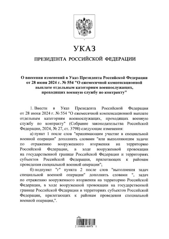 Минобороны России: Указ Президента Российской Федерации от 05.11.2025 № 818 «О внесении изменений в Указ Президента Российской Федерации от 28 июня 2024 г. № 554 «О ежемесячной компенсационной выплате отдельным категориям...