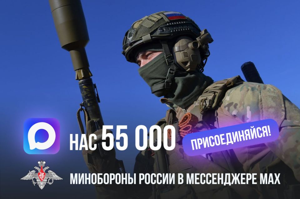 Держим темп! В канале Минобороны России в мессенджере Max уже более 55 тысяч подписчиков