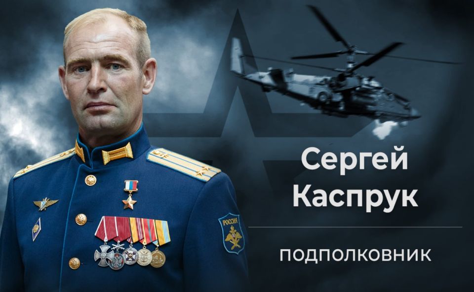 Минобороны России: Подполковник Сергей Каспрук выполнял боевые задачи на Ка-52
