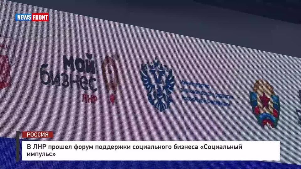 В ЛНР прошел форум поддержки социального бизнеса &quot;Социальный импульс&quot;