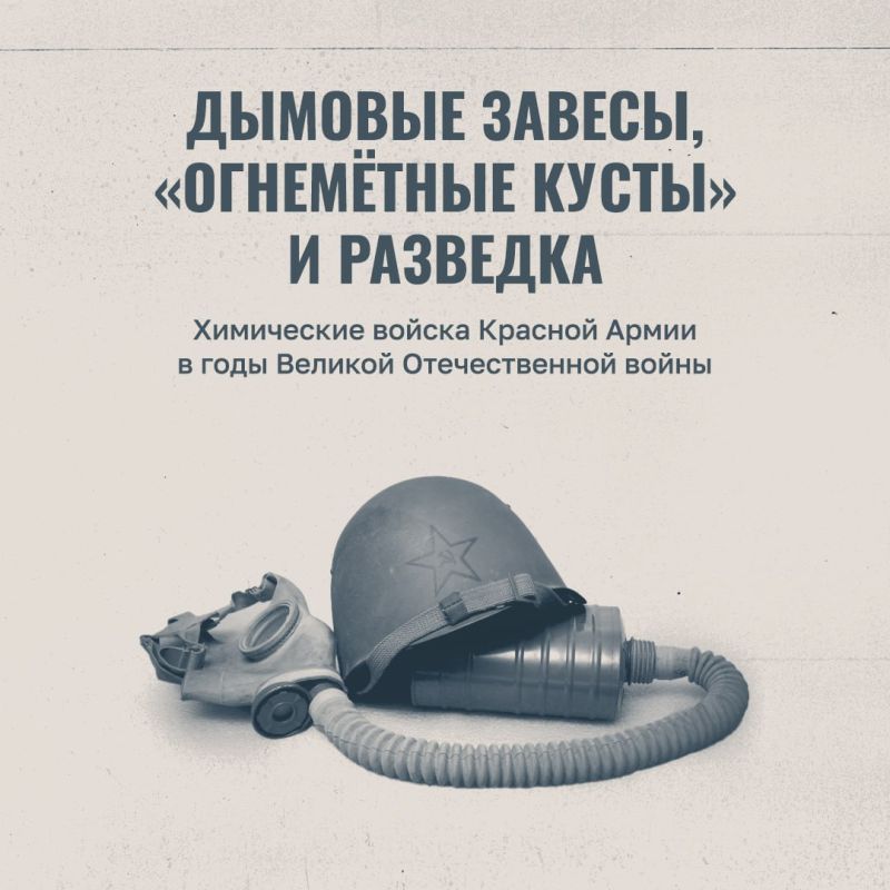 Минобороны России: В годы Великой Отечественной войны химические войска Красной Армии внесли существенный вклад в Победу над фашизмом и его союзниками