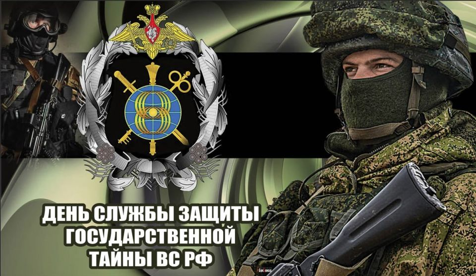 Андрей Марочко: #Дата. 13 ноября отмечается День службы защиты государственной тайны Вооружённых сил Российской Федерации