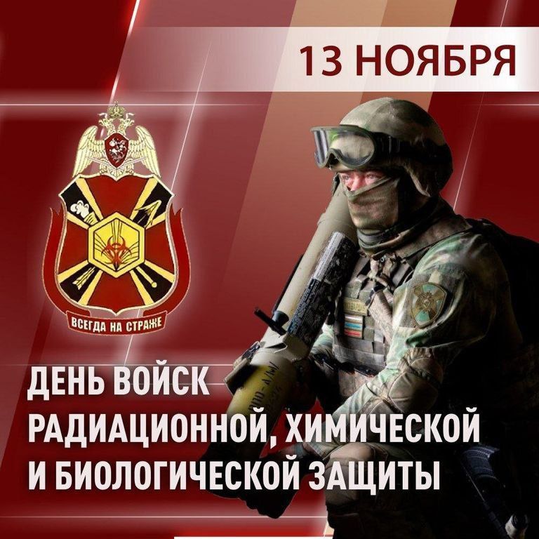 Чингис Дамбиев: В Российской армии 13 ноября отмечается 107-я годовщина создания войск радиационной, химической и биологической защиты