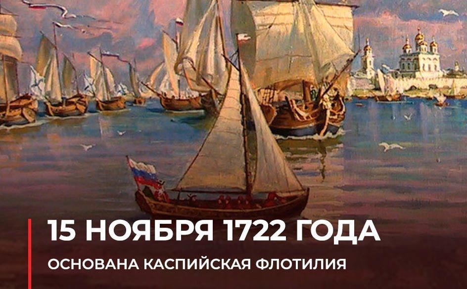 Андрей Марочко: #Дата. 15 ноября 1722 года — император Пётр I издал указ, согласно которому был основан военный порт в Астрахани и образована флотилия военных кораблей для защиты северного и части западного побережья Каспия